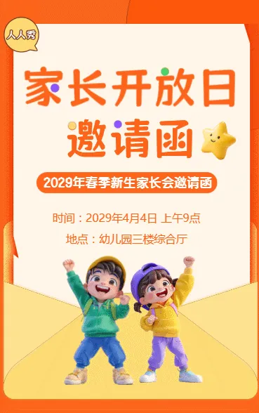 家长开放日 邀请函