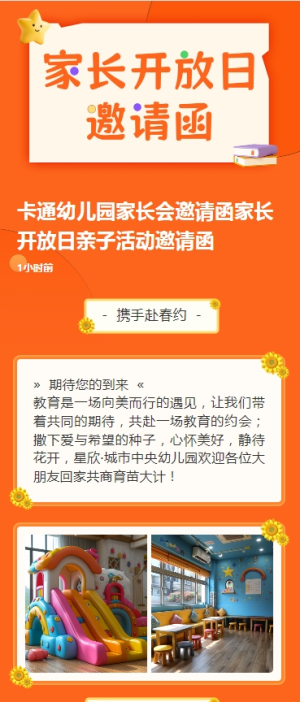 卡通幼兒園家長會邀請函家長開放日親子活動邀請函