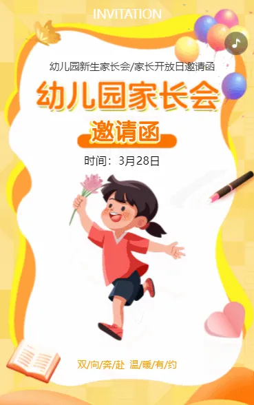 幼儿园 邀请函