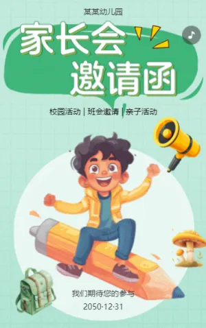 家长会邀请函