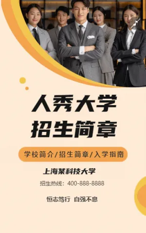 人秀大学 招生简章