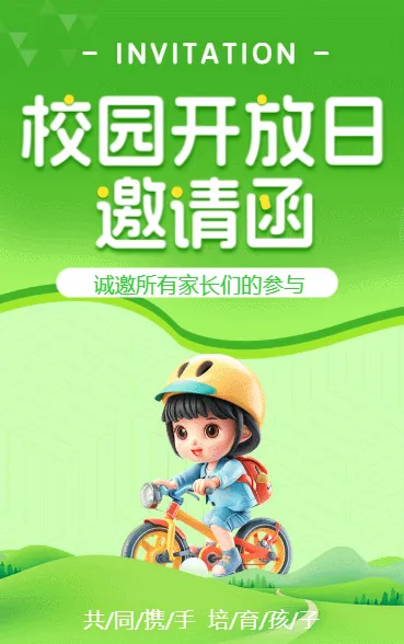 校园开放日