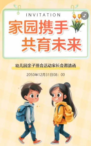 家园携手 共育未来