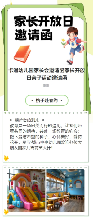 卡通幼兒園家長會邀請函家長開放日親子活動邀請函