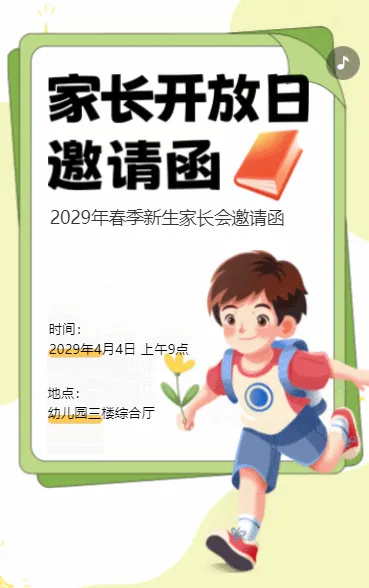 家长开放日 邀请函