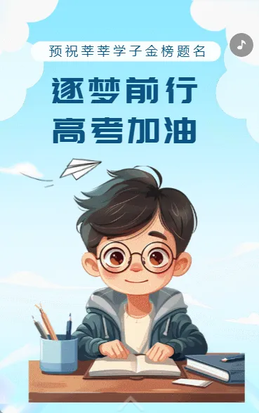 逐梦前行 高考加油