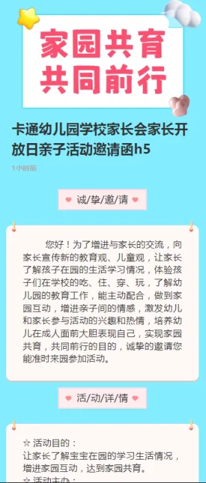 卡通幼儿园学校家长会家长开放日亲子活动邀请函h5