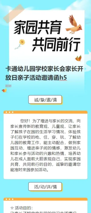 卡通幼儿园学校家长会家长开放日亲子活动邀请函h5