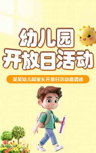 幼儿园开放日活动