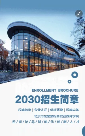 2030招生简章
