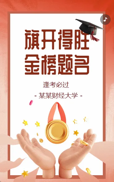 旗开得胜 金榜题名