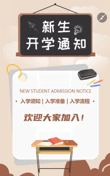 新生开学通知