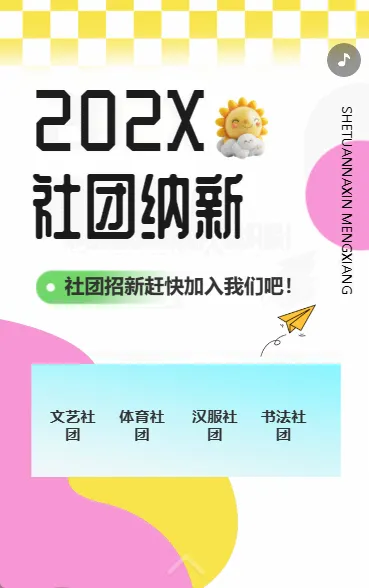 社团纳新