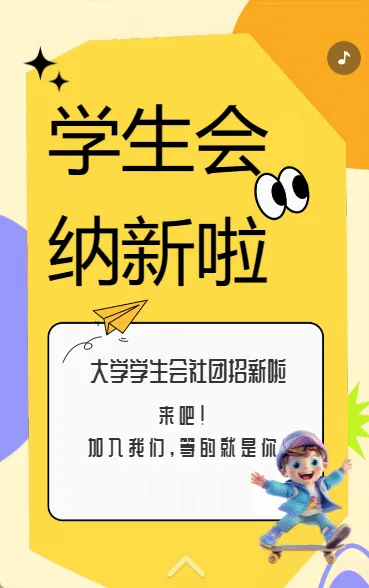 学生会 纳新啦