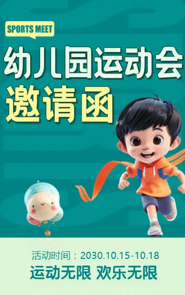 幼儿园运动会