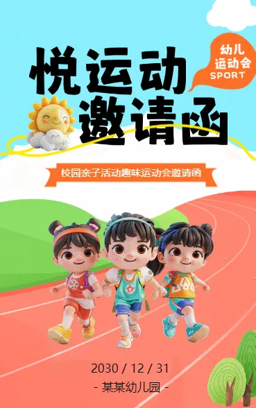 悦运动 邀请函