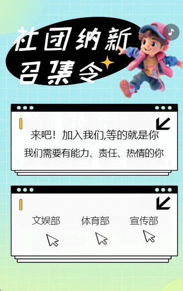 社团纳新 召集令