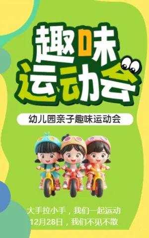 趣味运动会