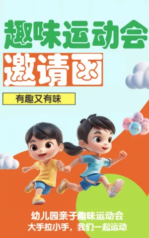 趣味运动会 邀请函