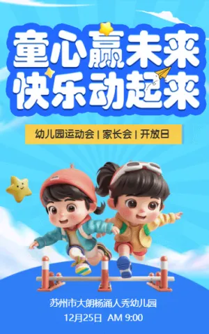 童心赢未来 快乐动起来