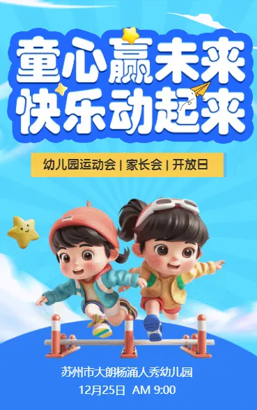 童心赢未来 快乐动起来