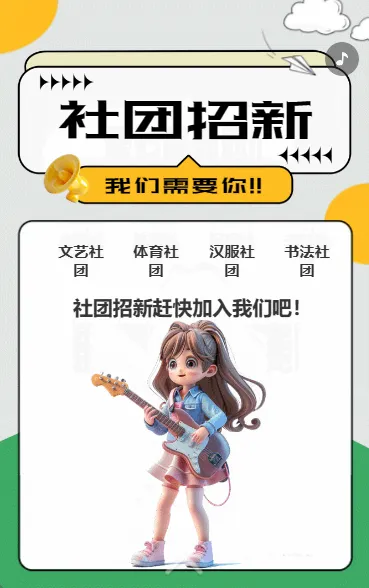 社团招新