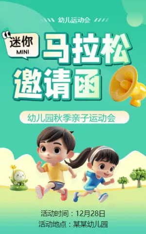 迷你马拉松 邀请函