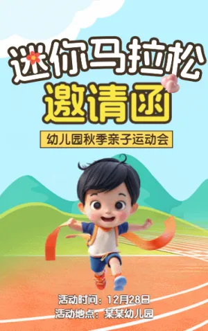 迷你马拉松 邀请函