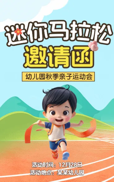 迷你马拉松 邀请函