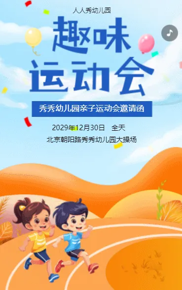 趣味运动会