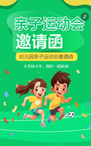 亲子运动会邀请函