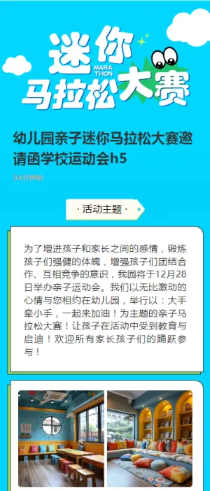 幼儿园亲子迷你马拉松大赛邀请函学校运动会h5