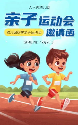 亲子运动会邀请函