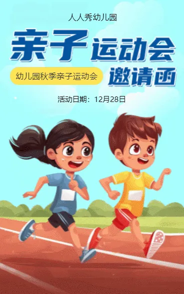 亲子运动会邀请函