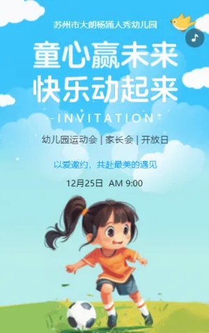 童心赢未来 快乐动起来