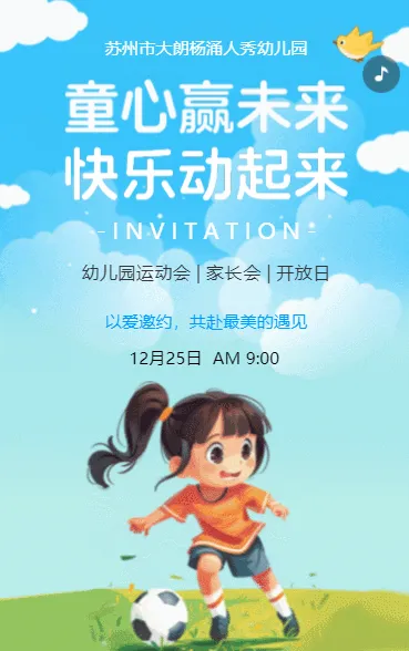 童心赢未来 快乐动起来
