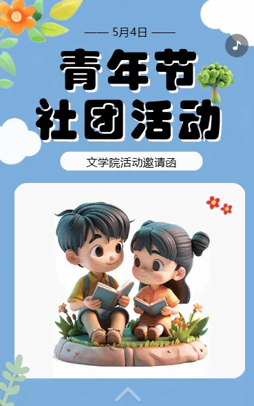 青年节社团活动