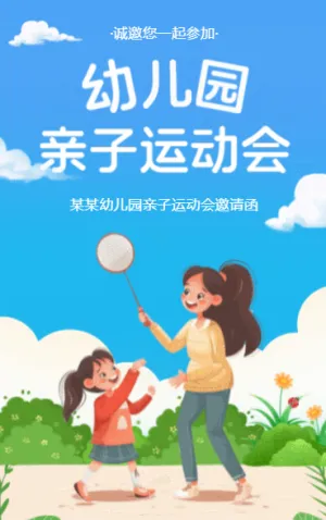 幼儿园亲子运动会