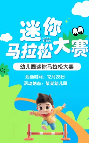 迷你马拉松 大赛