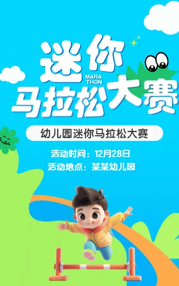 迷你马拉松 大赛