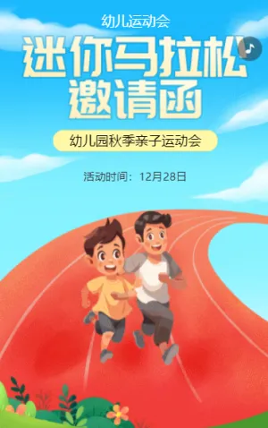 迷你马拉松 邀请函