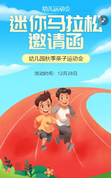 迷你马拉松 邀请函