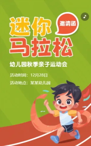 迷你马拉松 邀请函