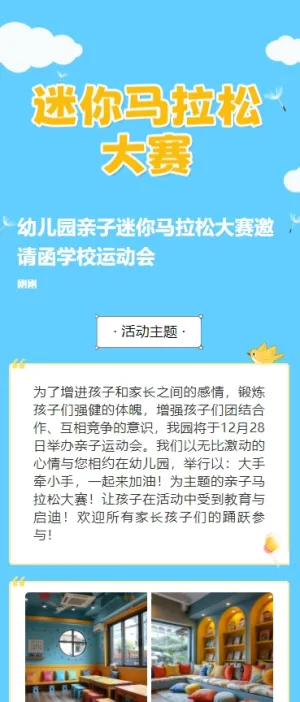 幼儿园亲子迷你马拉松大赛邀请函学校运动会h5