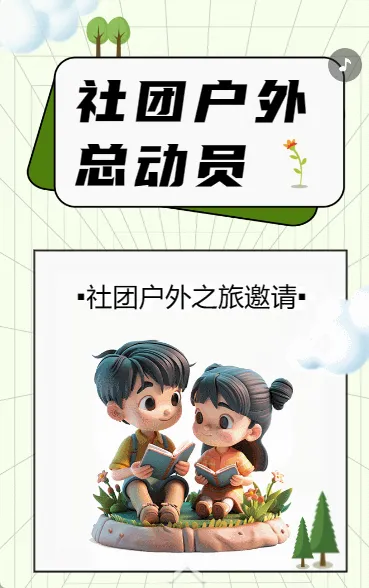 社团户外总动员