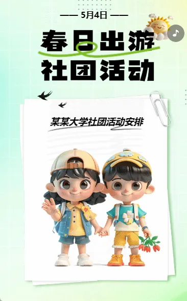 春日出游 社团活动
