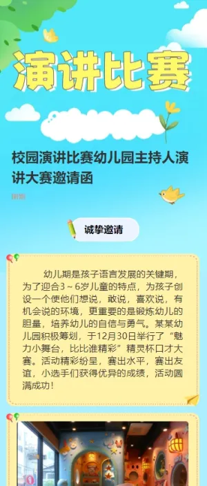 校园演讲比赛幼儿园主持人演讲大赛邀请函