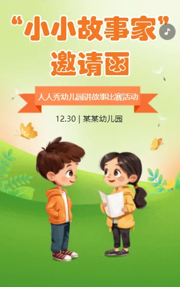 绿色小小故事家 邀请函