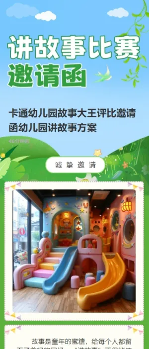 卡通幼儿园故事大王评比邀请函幼儿园讲故事方案