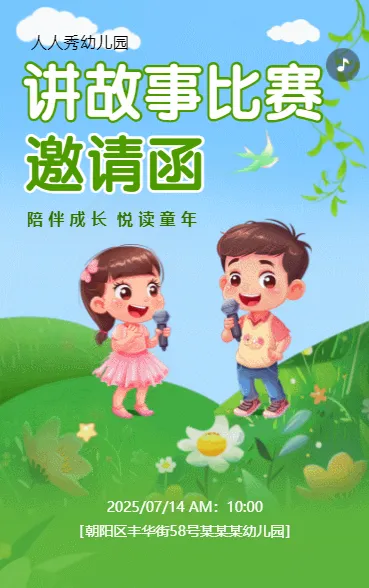 讲故事比赛邀请函